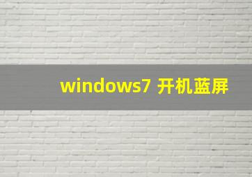 windows7 开机蓝屏